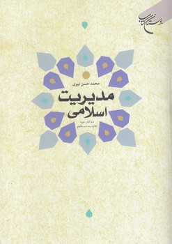 مديريت اسلامي (وزيري/شوميز/بوستان كتاب)