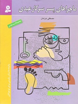 ماجراهاي پسر سركار عبدي (مجموعه سه جلدي/خشتي/زركوب/قدياني)