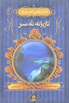 ماجراهاي كت رويال 4 (تازيانه نه سر/رقعي/شوميز/قدياني)