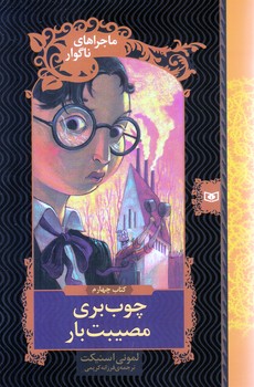 ماجراهاي ناگوار (04) .. چوب بري مصيبت بار(شوميز/رقعي/قدياني)