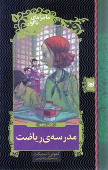ماجراهاي ناگوار (05) .. مدرسه ي رياضت(شوميز/رقعي/قدياني)