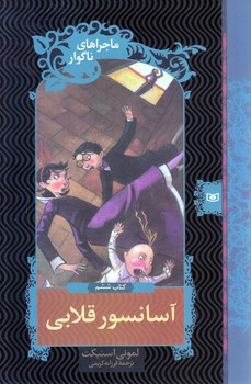 ماجراهاي ناگوار (06) .. آسانسور قلابي(شوميز/رقعي/قدياني)