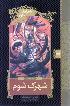 ماجراهاي ناگوار (07) .. شهرك شوم(شوميز/رقعي/قدياني)