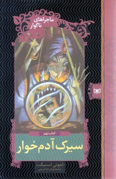 ماجراهاي ناگوار (09) .. سيرك آدم خوار(شوميز/رقعي/قدياني)