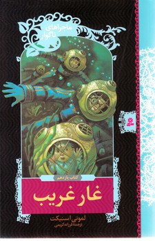 ماجراهاي ناگوار (11) .. غار غريب(شوميز/رقعي/قدياني)
