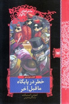 ماجراهاي ناگوار (12) .. خطر در پايگاه ماقبل آخر