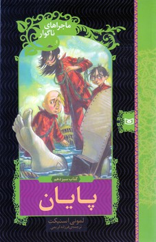 ماجراهاي ناگوار (13) .. پايان(رقعي/شوميز/قدياني)