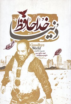 خداحافظ دنيا (رقعي/شوميز/شهيدكاظمي)