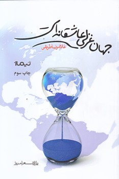 جهان غزلي عاشقانه است (شعر/رقعي/شوميز/نيماژ)