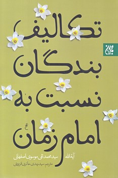 تكاليف بندگان نسبت به امام زمان (رقعي/شوميز/جمكران)