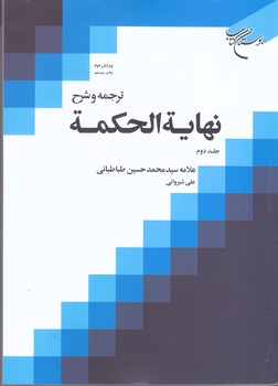 ترجمه و شرح نهايه الحكمه جلد دوم (وزيري/شوميز/بوستان كتاب)