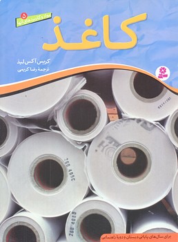 مواد و كاربردهاي آن ها 5 (كاغذ/رحلي/شوميز/قدياني)