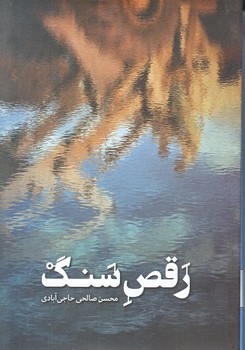 رقص سنگ (رقعي/شوميز/شهيدكاظمي)