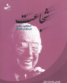شجاعت (جيبي/شوميز/نسل نو انديش)
