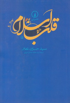 قلب اسلام (رقعي/شوميز/ني)