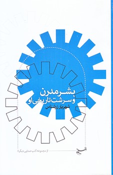 بشر مدرن و سرشت تاريخي او (جيبي/شوميز/تسنيم)