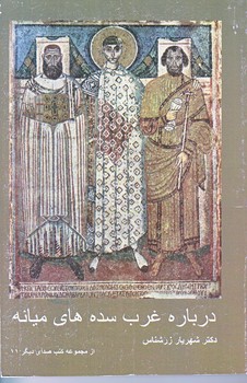 درباره غرب سده هاي ميانه (جيبي/شوميز/تسنيم)