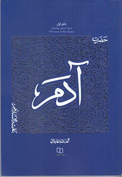 حضرت آدم عليه السلام (سيره تربيتي پيامبران)