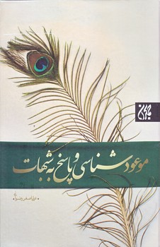 موعود شناسي و پاسخ به شبهات (رقعي/گالينگور/جمكران)