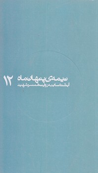 نيمه پنهان ماه 12 (آبشناسان/پالتويي/شوميز/روايت فتح)
