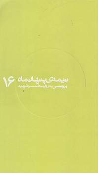 نيمه پنهان ماه 16 (برونسي/پالتويي/شوميز/روايت فتح)