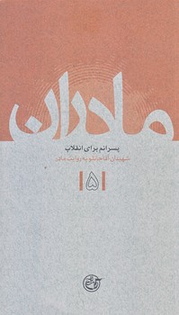 مادران 5 (پسرانم براي انقلاب/ شهيدان آقاجانلو/پالتويي/شوميز/روايت فتح)