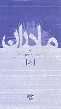 مادران 8 (شهيدان دباغ زاده/پالتويي/شوميز/روايت فتح)
