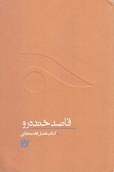 قاصد خنده رو (از چشم ها9/رقعي/شوميز/روايت فتح)