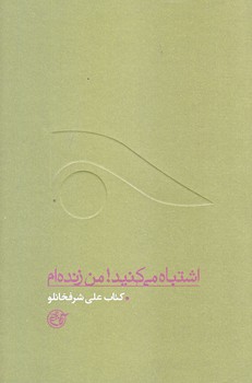 اشتباه مي كنيد-من زنده ام (ازچشم ها10/كتاب علي شرفخانلو/رقعي/شوميز/روايت فتح)