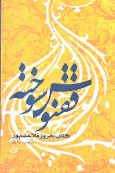 ققنوس سوخته (از چشم 14/رقعي/شوميز/روايت فتح)