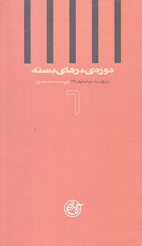 دوره ي درهاي بسته 6 (به روايت اسير علي محمد احد طجري/پالتويي/شوميز/روايت فتح)