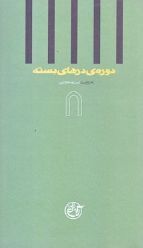 دوره ي درهاي بسته 8 (به روايت اسير رستم خرمدين/پالتويي/شوميز/روايت فتح)