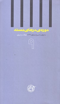 دوره ي درهاي بسته 9 ( به روايت اسير ابوالقاسم عبيري/پالتويي/شوميز/روايت فتح)