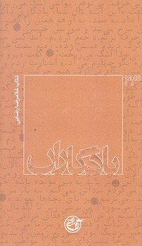 يادگاران 23 (غلامرضا رضايي/پالتويي/شوميز/روايت فتح)