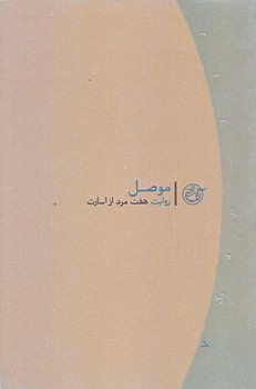 موصل (روايت نزديك 7/هفت مرد از اسارت/رقعي/شوميز/روايت فتح)