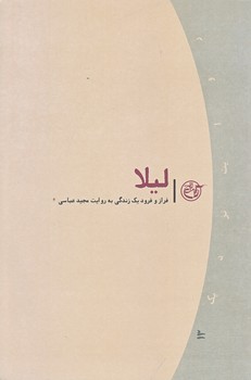 ليلا (روايت نزديك 13/فراز و فرود يك زندگي/رقعي/شوميز/روايت فتح)