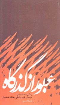 عبور از گذرگاه (زندگي نامه داستاني شهيدان طيبه واعظي و فاطمه جعفريان/پالتويي/شوميز/روايت فتح)