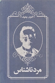 مرد ناشناس (رقعي/شوميز/نويدظهور)