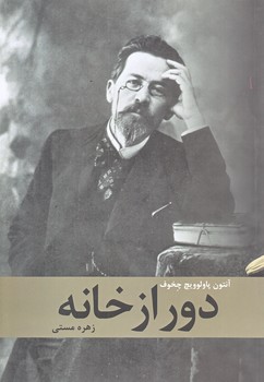 دور از خانه (رقعي/شوميز/نظاره)