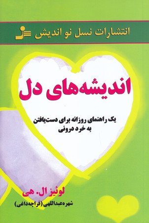 انديشه هاي دل (رقعي/شوميز/نسل نو انديش)