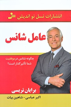 عامل شانس (رقعي/شوميز/نسل نوانديش)