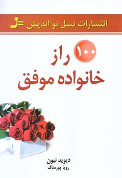 100 راز خانواده هاي موفق (رقعي/شوميز/نوانديش)