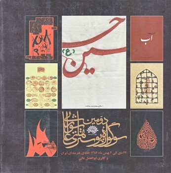 دومين سوگواره پوستر هاي عاشورايي (خشتي بزرگ/شوميز/سوره مهر)