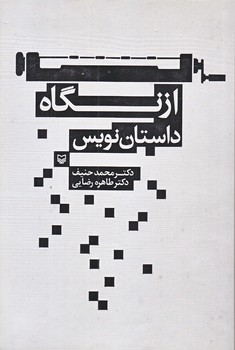 از نگاه داستان نويس (رقعي/شوميز/سوره مهر)