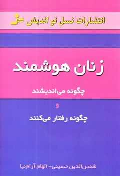 زنان هوشمند چگونه مي انديشند و چگونه رفتار مي كنند (رقعي/شوميز/نسل نو انديش)