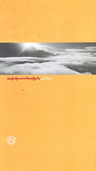 آسمان 5 (شهيد ستاري/پالتويي/شوميز/روايت فتح)