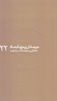 نيمه پنهان ماه 22 (شهيد تجلايي/پالتويي/شوميز/روايت فتح)