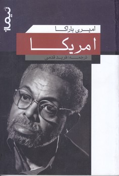 امريكا (شعر/رقعي/شوميز/نيماژ)