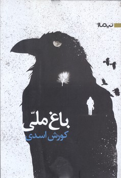 باغ ملي (رمان/رقعي/شوميز/نيماژ)