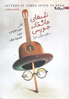 نامه هاي عاشقانه جيمز جويس به همسرش نورا (رقعي/شوميز/نيماژ)